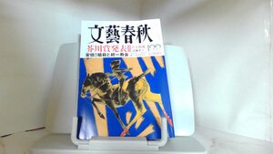 文藝春秋　２０２２年９月 2022年9月1日 発行