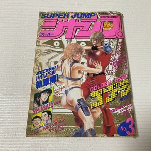 と3 SUPER JUMP スーパージャンプ 1987年6月10日 No.3 週刊少年ジャンプ 特別編集 コブラ 寺沢武一 SPLASH!2 北条司 徳弘正也 本宮ひろ志