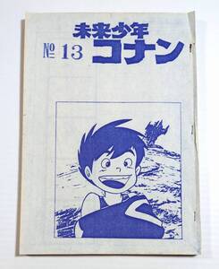 未来少年コナン NO.13 第13話 絵コンテ アニメ制作資料・制作素材 当時物 宮崎駿 高畑勲 スタジオジブリ
