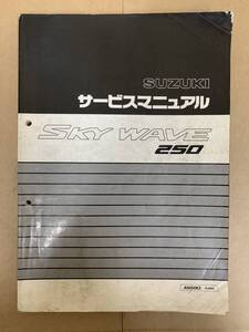 (317)　SUZUKI スズキ SKY WAVE 250 AN250K3 CJ43A スカイウェイブ250 サービスマニュアル 