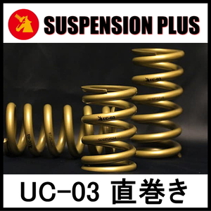 ★SUSPENSION PLUS UC-03 直巻き★ID65-152mm(6inch)-16k (2本）