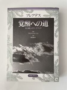 【プレアデス 覚醒への道 光と癒しのワークブック】 アモラ・クァン・イン 鈴木純子 1998年 初版