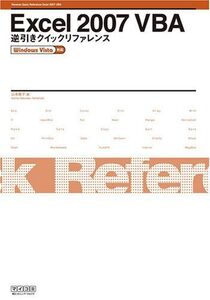 [A11025378]Excel 2007 VBA 逆引きクイックリファレンス Windows Vista対応