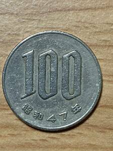 昭和47年 桜100円白銅貨