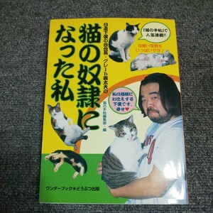 猫の奴隷になった私　日本下僕の会会長・グレート義太夫の グレート義太夫／著　猫の手帖編集部／編