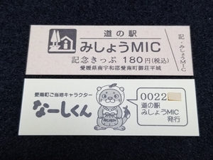 《送料無料》道の駅記念きっぷ／みしょうMIC［愛媛県］／No.002200番台