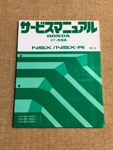 ◆◆◆NSX/NSX-R　NA1　サービスマニュアル　ボディ整備編　95.03◆◆◆