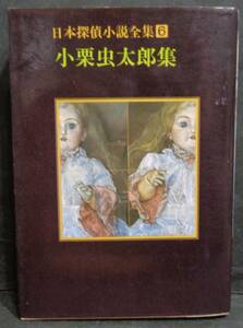 ■『日本探偵小説全集6 小栗虫太郎集』■創元推理文庫　1997年10版 　