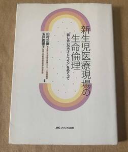 新生児医療現場の生命倫理―「話し合いのガイドライン」をめぐって 田村 正徳 玉井 真理子