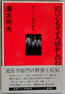 清水邦夫『幻に心もそぞろ狂おしのわれら将門』書下ろし新潮劇場（新潮社）