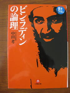 ◆ ビンラディンの論理 ／ 中田考 [著] 小学館文庫 ★2002/1/1初版 ★ゆうパケット発送 ※書き込み有り