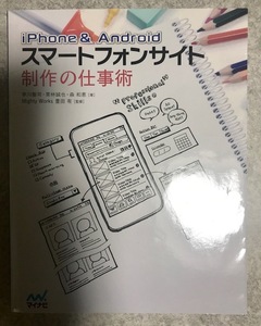 【バーゲン本】iPhone & Android スマートフォンサイト 制作の仕事術 早川聖司・ 栗林誠也・ 森和恵：著 Mighty Works 豊田有：監修