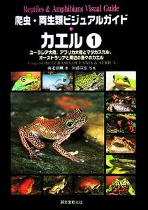 爬虫・両生類ビジュアルガイド カエル(1) ユーラシア大陸、アフリカ大陸とマダガスカル、オーストラリアと周辺の島々のカエル/海老沼剛(著