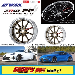 7.5J×19インチ フルリバースリム 新品4本 オーダーINSET PCD加工対応 ワークWORK エモーションZR10 2P 色:HGチタンブロンズ