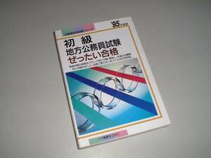 初級地方　公務員試験ぜったい合格　