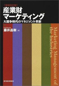 [A11761717]産業財マーケティング―大競争時代のマネジメント革新 藤井 昌樹