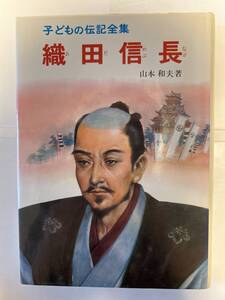 子どもの伝記全集　織田信長　山本和夫著　ポプラ社