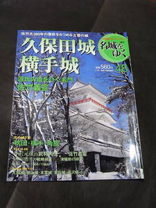 名門佐竹転封地！ 週刊名城をゆく「久保田城 横手城」2005年※佐竹義重 義和 義宣 義尭 義章 小野田直武 平田篤胤 湊騒動 秋田藩銀札事件