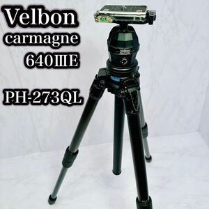 Velbon カーボン三脚 雲台 クイックシュー carmagne 640ⅢE