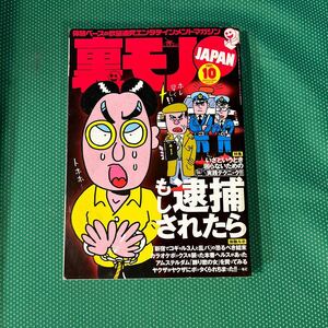 裏モノJAPAN 2001年10月号／鉄人社 ／雑誌
