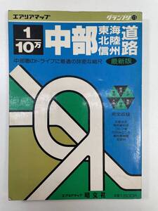 グランプリ15 1/10万 中部道路地図 昭文社　1985年昭和60年【K103127】