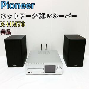 Pioneer ハイレゾ対応 ネットワークCDレシーバー X-HM76 動作品