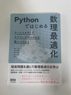 Pythonではじめる数理最適化 : ケーススタディでモデリングのスキルを身に…