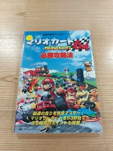 【E2525】送料無料 書籍 マリオカート64 必勝攻略法 ( N64 攻略本 MARIO KART 空と鈴 )