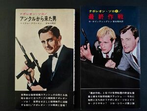 昭和41年【ナポレオン・ソロ（アンクルから来た男）（最終作戦）】2冊