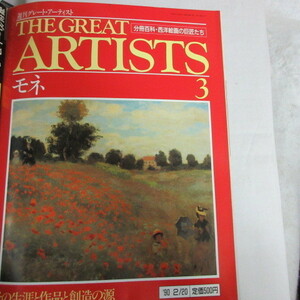 /oh●週刊グレート・アーティスト THE GREAT ARTISTS 3　「モネ」●分冊百科・西洋絵画の巨匠たち