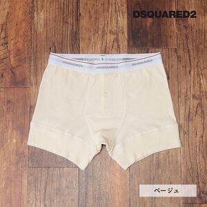 1円/DSQUARED2/XLサイズ/ボクサーブリーフ D9LE83340 イタリア製 シンプル 無地 トランクス 下着 アンダーウェア 新品/ベージュ/id268/