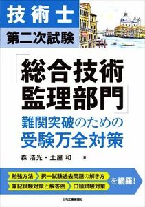 技術士第二次試験「総合技術監理部門」難関突破のための受験万全対策/森浩光(著者),土屋和(著者)