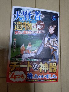 12月新刊 大賢者の遺物を手に入れた俺は、好きに生きることに決めた まるせい／著