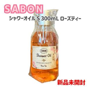 【新品未開封】SABON サボン シャワーオイルS 300ml ローズティー