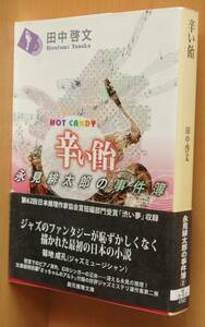 田中啓文 辛い飴 永見緋太郎の事件簿 初版帯付 創元推理文庫 辛いあめ