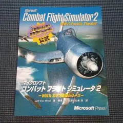 マイクロソフトコンバットフライトシミュレーター 2　公式ゲームガイド