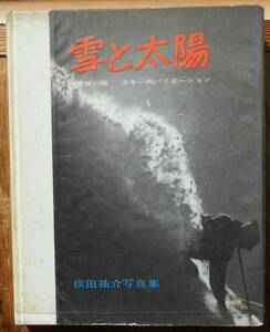 雪と太陽　スキーのバリエーション　　三浦雄一郎　横田祐介a