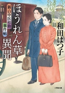 ほうれん草異聞 新・口中医桂助事件帖 小学館文庫/和田はつ子(著者)