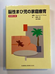 中古本 / 脳性まひ児の家庭療育　原著第3版 / 梶浦一郎 / 医歯薬出版 / ボバース / 神経生理学的理論