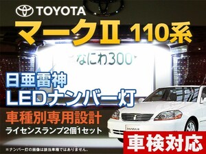 ナンバー灯　LED　日亜 雷神【ホワイト/白】マーク2 110系（車種別専用設計）2個1セット【ライセンスランプ・プレート灯】