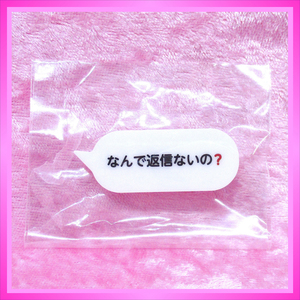 クソリプおじさんバッジ カプセルトイ ◆ なんで返信ないの？ ／ 1点 美品