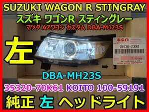 SUZUKI WAGON R STINGRAY ワゴンR スティングレー MH23S AZワゴン カスタム MJ23S 左 純正ヘッドライト 35320-70K61 KOITO 100-59191 即決