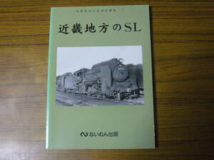 ●模型制作の資料に！　岩堀春夫 「近畿地方のSL」　(単行本・ソフトカバー)