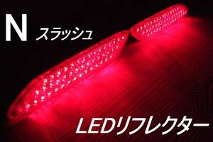 N スラッシュ LEDリフレクター 90発 純正加工 減光付 ブレーキ連動 新品即決希少 muモデアクセス無sixdadcre jdm