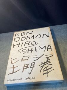 土門拳 ヒロシマ HIROSHIMA KEN DOMON