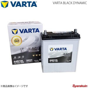 VARTA/ファルタ フィット DBA-GE8 L15A7 2007.01-2013.09 VARTA BLACK DYNAMIC 44B19L 新車搭載時:34B17L