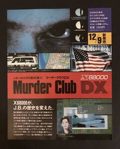 当時物 X68000 エックス J.Bハロルドの事件簿#1 マーダークラブDX 雑誌 広告 レトロ ゲーム コレクション アイテム 同梱無制限