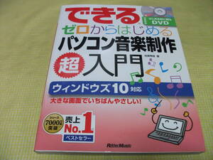 ■できるゼロからはじめるパソコン音楽制作 超入門 ウィンドウズ10対応