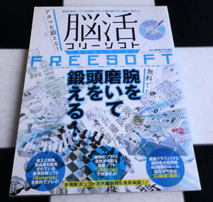 脳活フリーソフト ベストセレクション 無料で!アタマを鍛える本格ソフトを大量収録＆徹底解説!! 最強「脳活」ソフトを付録DVDに大量収録！
