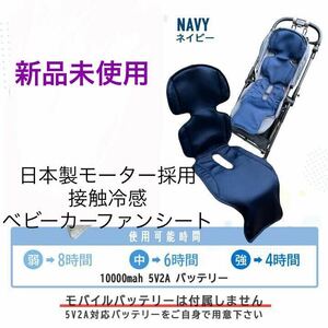 新品未使用 日本製モーター採用 接触冷感 ベビーカーファンシート チャイルドシート 猛暑 熱中症 対策